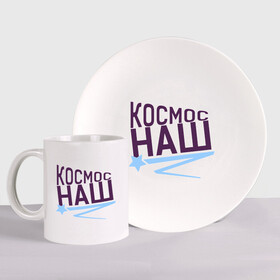 Набор: тарелка + кружка с принтом Космос наш logo в городе Новоалтайск, керамика | Кружка: объем — 330 мл, диаметр — 80 мм. Принт наносится на бока кружки, можно сделать два разных изображения. 
Тарелка: диаметр - 210 мм, диаметр для нанесения принта - 120 мм. | space | галактика | день космонавтики | космос | космос наш | полет в космос