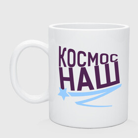 Кружка керамическая с принтом Космос наш logo в городе Новоалтайск, керамика | объем — 330 мл, диаметр — 80 мм. Принт наносится на бока кружки, можно сделать два разных изображения | space | галактика | день космонавтики | космос | космос наш | полет в космос