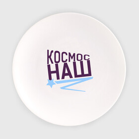 Тарелка с принтом Космос наш logo в городе Новоалтайск, фарфор | диаметр - 210 мм
диаметр для нанесения принта - 120 мм | space | галактика | день космонавтики | космос | космос наш | полет в космос