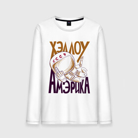 Мужской лонгслив хлопок с принтом Хэллоу Амэрика в городе Новоалтайск, 100% хлопок |  | Тематика изображения на принте: hello america | space | галактика | день космонавтики | космос | полет в космос | хелло америка