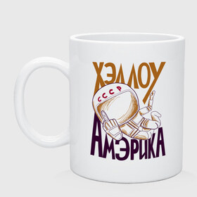 Кружка с принтом Хэллоу Амэрика в городе Новоалтайск, керамика | объем — 330 мл, диаметр — 80 мм. Принт наносится на бока кружки, можно сделать два разных изображения | hello america | space | галактика | день космонавтики | космос | полет в космос | хелло америка