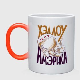 Кружка хамелеон с принтом Хэллоу Амэрика в городе Новоалтайск, керамика | меняет цвет при нагревании, емкость 330 мл | Тематика изображения на принте: hello america | space | галактика | день космонавтики | космос | полет в космос | хелло америка