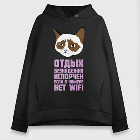 Женское худи Oversize хлопок с принтом Отдых без WIFI в городе Новоалтайск, френч-терри — 70% хлопок, 30% полиэстер. Мягкий теплый начес внутри —100% хлопок | боковые карманы, эластичные манжеты и нижняя кромка, капюшон на магнитной кнопке | интернет приколы | кот мем | недовольный кот | нет wi fi | нет вай фай | отдых испорчен | хмурый кот