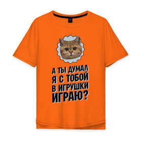 Мужская футболка хлопок Oversize с принтом А ты думал я с тобой в игрушки играю в городе Новоалтайск, 100% хлопок | свободный крой, круглый ворот, “спинка” длиннее передней части | игрушки играю | интернет приколы | кот мем | наглый кот