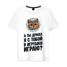 Мужская футболка хлопок с принтом А ты думал я с тобой в игрушки играю в городе Новоалтайск, 100% хлопок | прямой крой, круглый вырез горловины, длина до линии бедер, слегка спущенное плечо. | игрушки играю | интернет приколы | кот мем | наглый кот