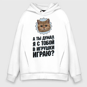 Мужское худи Oversize хлопок с принтом А ты думал я с тобой в игрушки играю в городе Новоалтайск, френч-терри — 70% хлопок, 30% полиэстер. Мягкий теплый начес внутри —100% хлопок | боковые карманы, эластичные манжеты и нижняя кромка, капюшон на магнитной кнопке | игрушки играю | интернет приколы | кот мем | наглый кот