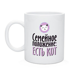 Кружка с принтом Семейное положение - есть кот в городе Новоалтайск, керамика | объем — 330 мл, диаметр — 80 мм. Принт наносится на бока кружки, можно сделать два разных изображения | cat | вконтакте | есть кот | котэ | кошка | семейное положение | семейное положение   есть кот