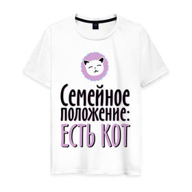 Мужская футболка хлопок с принтом Семейное положение - есть кот в городе Новоалтайск, 100% хлопок | прямой крой, круглый вырез горловины, длина до линии бедер, слегка спущенное плечо. | cat | вконтакте | есть кот | котэ | кошка | семейное положение | семейное положение   есть кот