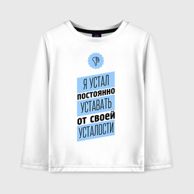 Детский лонгслив хлопок с принтом Я устал в городе Новоалтайск, 100% хлопок | круглый вырез горловины, полуприлегающий силуэт, длина до линии бедер | уставать | усталости | я устал