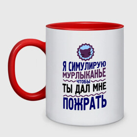 Кружка двухцветная с принтом Я симулирую мурлыканье в городе Новоалтайск, керамика | объем — 330 мл, диаметр — 80 мм. Цветная ручка и кайма сверху, в некоторых цветах — вся внутренняя часть | чтоб ты дал мне пожрать | я симулирую мурлыканье