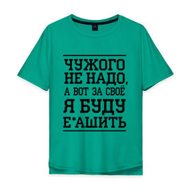 Мужская футболка хлопок Oversize с принтом Чужого не надо в городе Новоалтайск, 100% хлопок | свободный крой, круглый ворот, “спинка” длиннее передней части | для пацанов