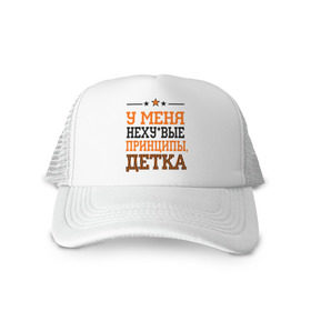 Кепка тракер с сеткой с принтом У меня принципы, детка в городе Новоалтайск, трикотажное полотно; задняя часть — сетка | длинный козырек, универсальный размер, пластиковая застежка | для пацанов