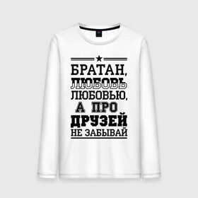 Мужской лонгслив хлопок с принтом Про друзей не забывай в городе Новоалтайск, 100% хлопок |  | для пацанов