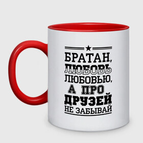 Кружка двухцветная с принтом Про друзей не забывай в городе Новоалтайск, керамика | объем — 330 мл, диаметр — 80 мм. Цветная ручка и кайма сверху, в некоторых цветах — вся внутренняя часть | для пацанов