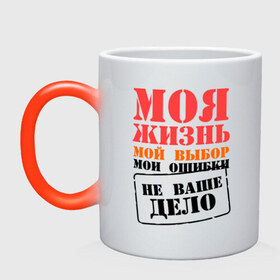 Кружка хамелеон с принтом Моя жизнь - не ваше дело в городе Новоалтайск, керамика | меняет цвет при нагревании, емкость 330 мл | для пацанов | мои ошибки | мой выбор | моя жизнь