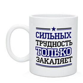 Кружка с принтом Сильных трудность только закаляет в городе Новоалтайск, керамика | объем — 330 мл, диаметр — 80 мм. Принт наносится на бока кружки, можно сделать два разных изображения | 