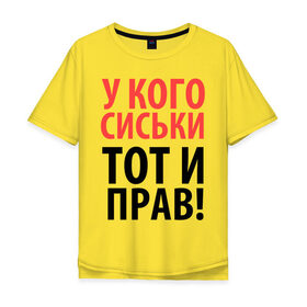 Мужская футболка хлопок Oversize с принтом У кого сиськи - тот и прав в городе Новоалтайск, 100% хлопок | свободный крой, круглый ворот, “спинка” длиннее передней части | девушкам | для девушек | надписи