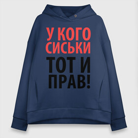 Женское худи Oversize хлопок с принтом У кого сиськи - тот и прав в городе Новоалтайск, френч-терри — 70% хлопок, 30% полиэстер. Мягкий теплый начес внутри —100% хлопок | боковые карманы, эластичные манжеты и нижняя кромка, капюшон на магнитной кнопке | девушкам | для девушек | надписи