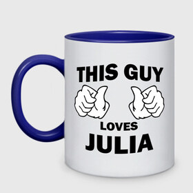 Кружка двухцветная с принтом Этот парень любит Юлию в городе Новоалтайск, керамика | объем — 330 мл, диаметр — 80 мм. Цветная ручка и кайма сверху, в некоторых цветах — вся внутренняя часть | 
