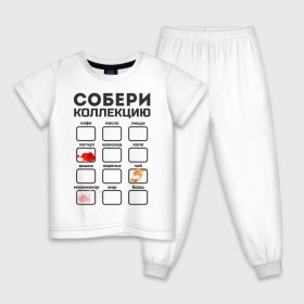 Детская пижама хлопок с принтом Собери коллекцию в городе Новоалтайск, 100% хлопок |  брюки и футболка прямого кроя, без карманов, на брюках мягкая резинка на поясе и по низу штанин
 | Тематика изображения на принте: грязнуля | грязь | детские | детям | для детей | кетчуп | коллекция | мороженое | пятна | пятно | чай