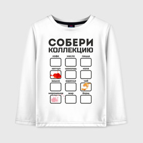 Детский лонгслив хлопок с принтом Собери коллекцию в городе Новоалтайск, 100% хлопок | круглый вырез горловины, полуприлегающий силуэт, длина до линии бедер | Тематика изображения на принте: грязнуля | грязь | детские | детям | для детей | кетчуп | коллекция | мороженое | пятна | пятно | чай
