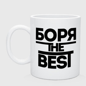 Кружка с принтом Боря the best в городе Новоалтайск, керамика | объем — 330 мл, диаметр — 80 мм. Принт наносится на бока кружки, можно сделать два разных изображения | борис | имена | лучший | мужское имя