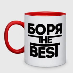 Кружка двухцветная с принтом Боря the best в городе Новоалтайск, керамика | объем — 330 мл, диаметр — 80 мм. Цветная ручка и кайма сверху, в некоторых цветах — вся внутренняя часть | борис | имена | лучший | мужское имя