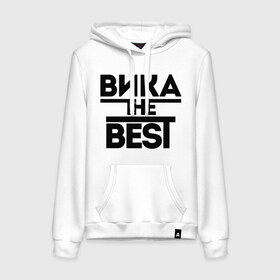 Женская толстовка хлопок с принтом Вика the best в городе Новоалтайск, френч-терри, мягкий теплый начес внутри (100% хлопок) | карман-кенгуру, эластичные манжеты и нижняя кромка, капюшон с подкладом и шнурком | виктория | женское имя | имена | лучшая