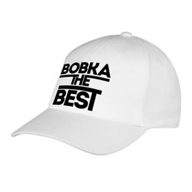 Бейсболка с принтом Вовка the best в городе Новоалтайск, 100% хлопок | классический козырек, металлическая застежка-регулятор размера | Тематика изображения на принте: vladimir | владимир | вова | вован | имена | лучший | мужское имя