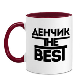 Кружка двухцветная с принтом Денчик the best в городе Новоалтайск, керамика | объем — 330 мл, диаметр — 80 мм. Цветная ручка и кайма сверху, в некоторых цветах — вся внутренняя часть | denisname | денис | дэн | имена | лучший | мужское имя