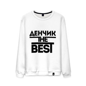 Мужской свитшот хлопок с принтом Денчик the best в городе Новоалтайск, 100% хлопок |  | denisname | денис | дэн | имена | лучший | мужское имя