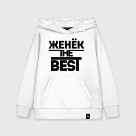 Детская толстовка хлопок с принтом Женёк the best в городе Новоалтайск, 100% хлопок | Круглый горловой вырез, эластичные манжеты, пояс, капюшен | evgeniy | евгений | женя | имена | лучший | мужское имя