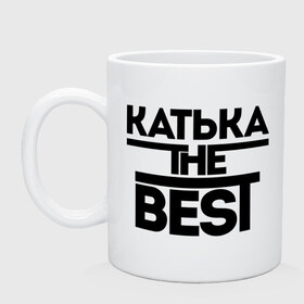 Кружка с принтом Катька the best в городе Новоалтайск, керамика | объем — 330 мл, диаметр — 80 мм. Принт наносится на бока кружки, можно сделать два разных изображения | екатерина | женское имя | имена | катюха | катя | лучшая