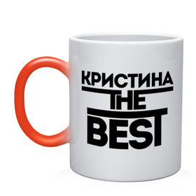 Кружка хамелеон с принтом Кристина the best в городе Новоалтайск, керамика | меняет цвет при нагревании, емкость 330 мл | женское имя | имена | лучшая