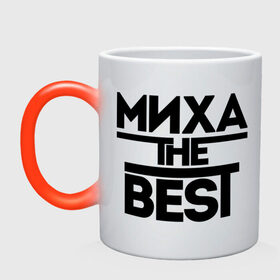 Кружка хамелеон с принтом Миха the best в городе Новоалтайск, керамика | меняет цвет при нагревании, емкость 330 мл | Тематика изображения на принте: имена | лучший | михаил | миша | мужское имя
