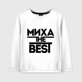 Детский лонгслив хлопок с принтом Миха the best в городе Новоалтайск, 100% хлопок | круглый вырез горловины, полуприлегающий силуэт, длина до линии бедер | имена | лучший | михаил | миша | мужское имя