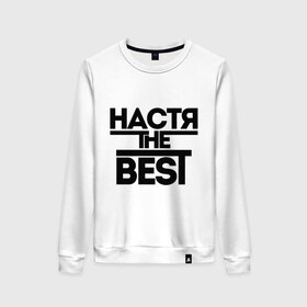 Женский свитшот хлопок с принтом Настя the best в городе Новоалтайск, 100% хлопок | прямой крой, круглый вырез, на манжетах и по низу широкая трикотажная резинка  | nastya | анастасия | ася | женское имя | имена | лучшая