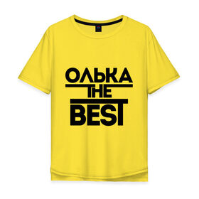 Мужская футболка хлопок Oversize с принтом Олька the best в городе Новоалтайск, 100% хлопок | свободный крой, круглый ворот, “спинка” длиннее передней части | olya | женское имя | имена | лучшая | ольга | оля