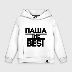 Детское худи Oversize хлопок с принтом Паша the best в городе Новоалтайск, френч-терри — 70% хлопок, 30% полиэстер. Мягкий теплый начес внутри —100% хлопок | боковые карманы, эластичные манжеты и нижняя кромка, капюшон на магнитной кнопке | pasha | имена | лучший | мужское имя | павел