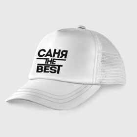 Детская кепка тракер с принтом Саня the best в городе Новоалтайск, Козырек - 100% хлопок. Кепка - 100% полиэстер, Задняя часть - сетка | универсальный размер, пластиковая застёжка | alexandar | александр | имена | лучший | мужское имя | санек | саша