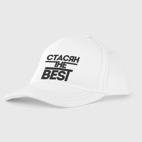 Детская бейсболка с принтом Стасян the best в городе Новоалтайск, 100% хлопок | классический козырек, металлическая застежка-регулятор размера | Тематика изображения на принте: имена | лучший | мужское имя | станислав | стас | стасян