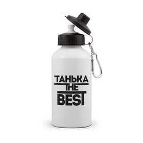 Бутылка спортивная с принтом Танька the best в городе Новоалтайск, металл | емкость — 500 мл, в комплекте две пластиковые крышки и карабин для крепления | Тематика изображения на принте: tanya | женское имя | имена | лучшая | таня | татьяна