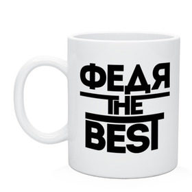 Кружка с принтом Федя the best в городе Новоалтайск, керамика | объем — 330 мл, диаметр — 80 мм. Принт наносится на бока кружки, можно сделать два разных изображения | федор | федя | федя the best