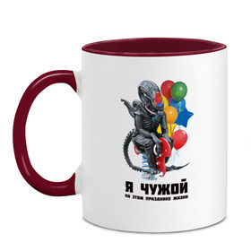 Кружка двухцветная с принтом Я чужой на этом празднике жизни в городе Новоалтайск, керамика | объем — 330 мл, диаметр — 80 мм. Цветная ручка и кайма сверху, в некоторых цветах — вся внутренняя часть | alien | ксеноморф | праздник | праздник жизни | прикол | чужой | шарики | я чужой