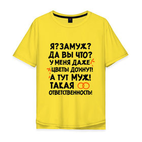 Мужская футболка хлопок Oversize с принтом Я замуж. Да вы что в городе Новоалтайск, 100% хлопок | свободный крой, круглый ворот, “спинка” длиннее передней части | 