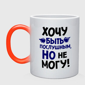 Кружка хамелеон с принтом Хочу быть послушным в городе Новоалтайск, керамика | меняет цвет при нагревании, емкость 330 мл | не могу | послушный | послушным | хочу быть послушным