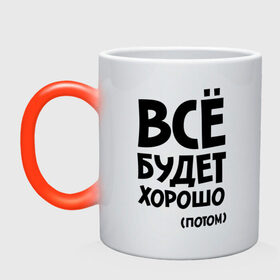 Кружка хамелеон с принтом Всё будет хорошо. Потом в городе Новоалтайск, керамика | меняет цвет при нагревании, емкость 330 мл | всё будет | всё будет хорошо | всё будет хорошо потом | хорошо