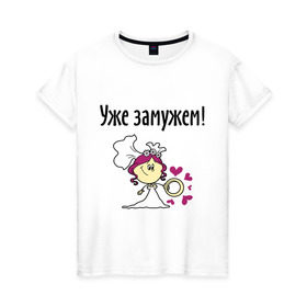 Женская футболка хлопок с принтом Уже замужем! в городе Новоалтайск, 100% хлопок | прямой крой, круглый вырез горловины, длина до линии бедер, слегка спущенное плечо | just married | love | wedding | жена | любовь | молодожены | невеста | свадьба
