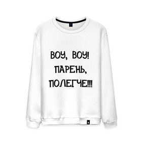 Мужской свитшот хлопок с принтом Воу, воу полегче! в городе Новоалтайск, 100% хлопок |  | девушкам | парень