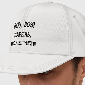 Кепка снепбек с прямым козырьком с принтом Воу, воу полегче! в городе Новоалтайск, хлопок 100% |  | девушкам | парень